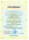 Кузнецова Н.В., Карплюк Н.А. Сертификат. Новосибирск 2012